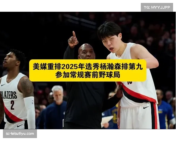 美媒重排2023年NBA选秀 杨瀚森跃升至第九位成猛龙理想选择 美媒重排2023年NBA选秀 杨瀚森跃升至第九位成猛龙理想选择